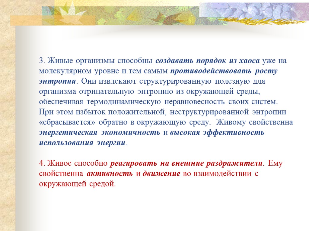 3. Живые организмы способны создавать порядок из хаоса уже на молекулярном уровне и тем